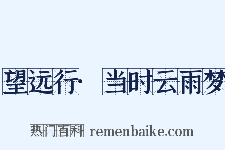 望远行·当时云雨梦是什么意思的图片